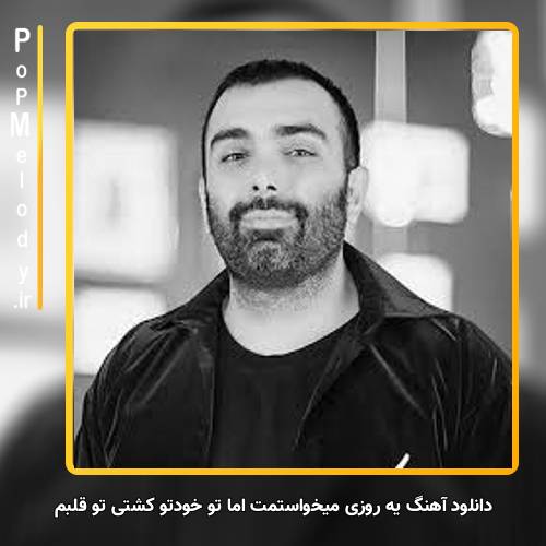 دانلود آهنگ مسعود صادقلو یه روزی میخواستمت اما تو خودتو کشتی تو قلبم